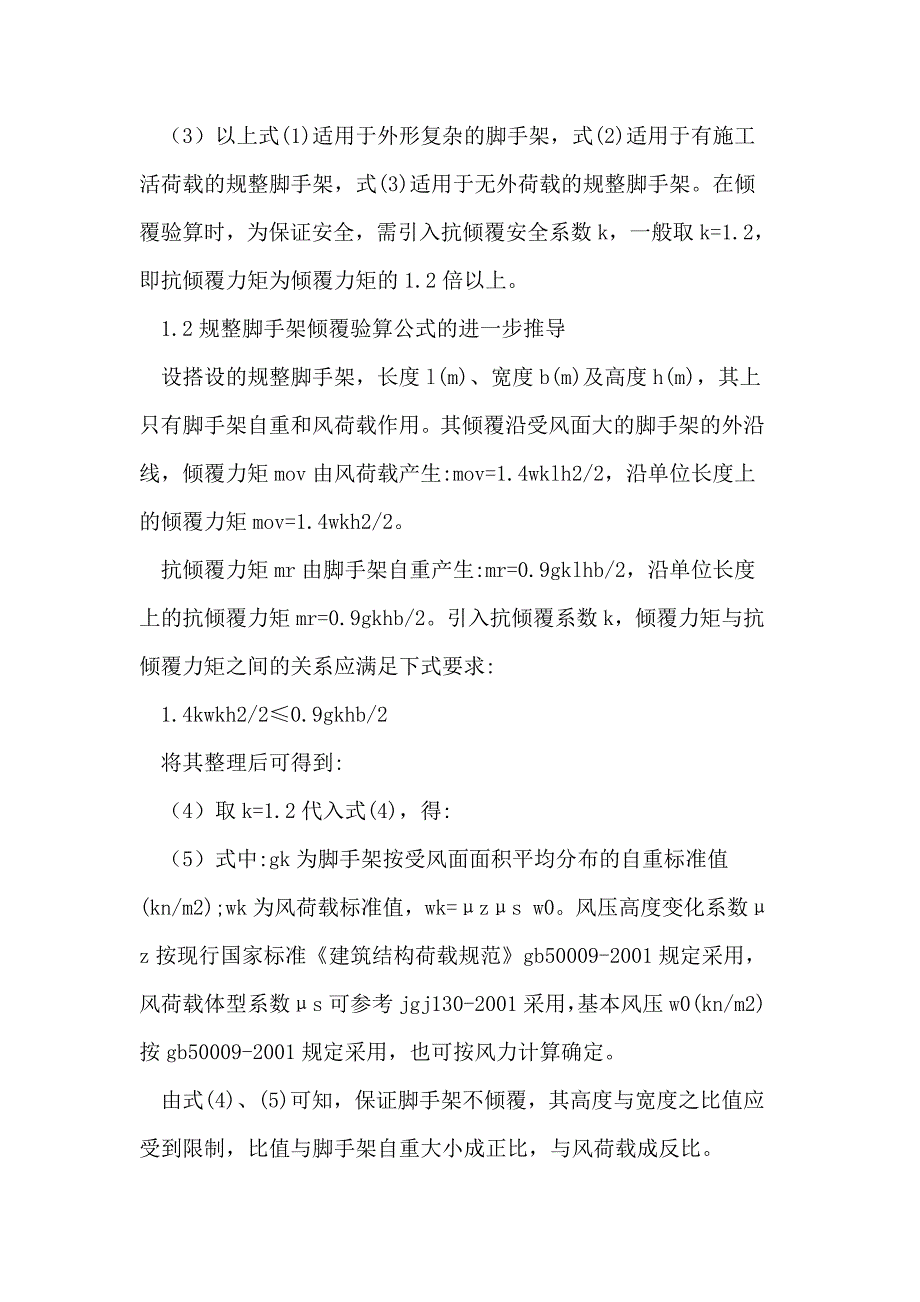 脚手架的抗倾覆验算与稳定性计算.doc_第3页