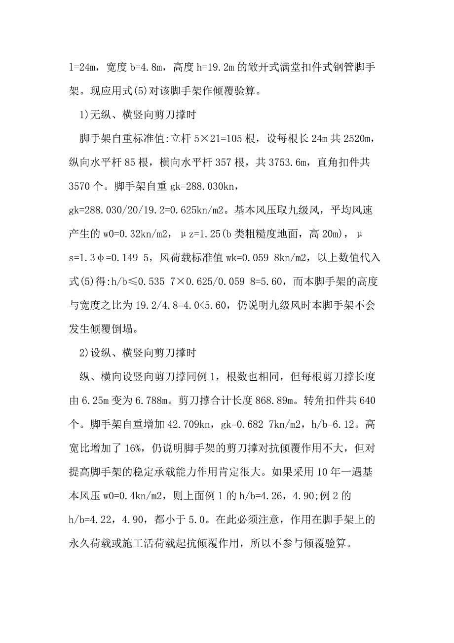 脚手架的抗倾覆验算与稳定性计算.doc_第5页