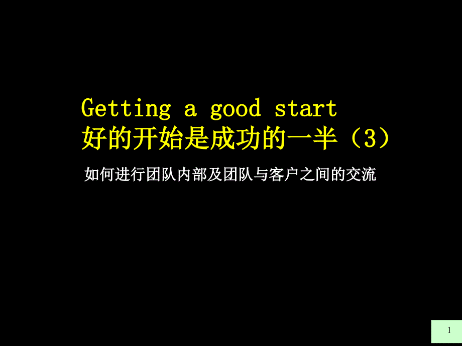 沟通管理团队沟通培训手册_第1页