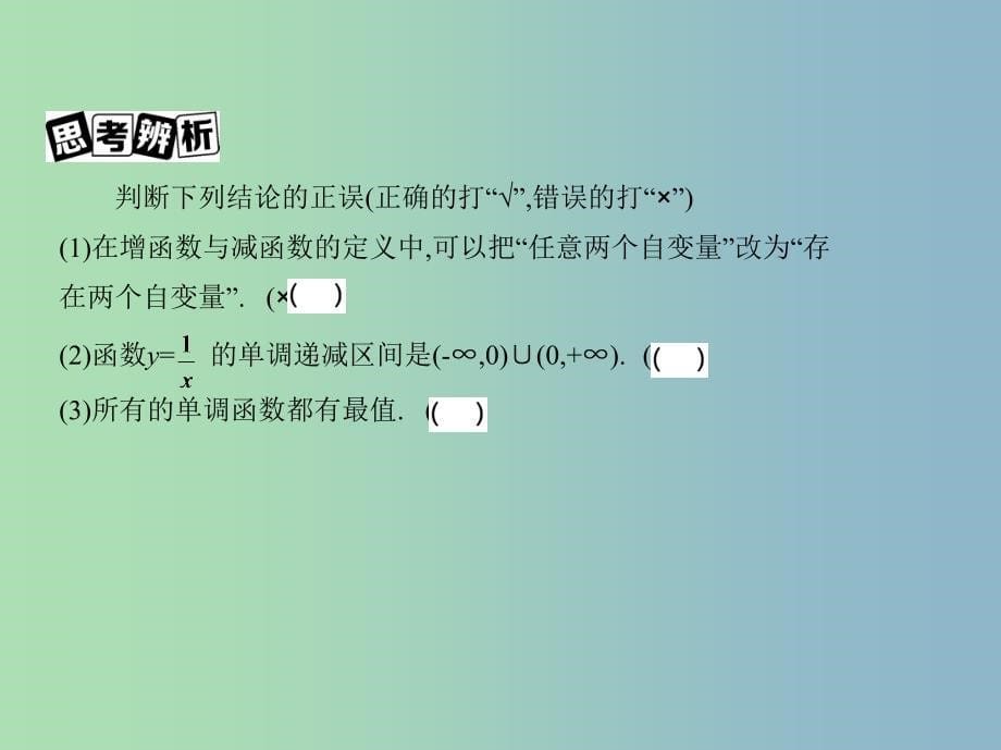 高三数学一轮复习第二章函数第二节函数的单调性与最值课件文.ppt_第5页