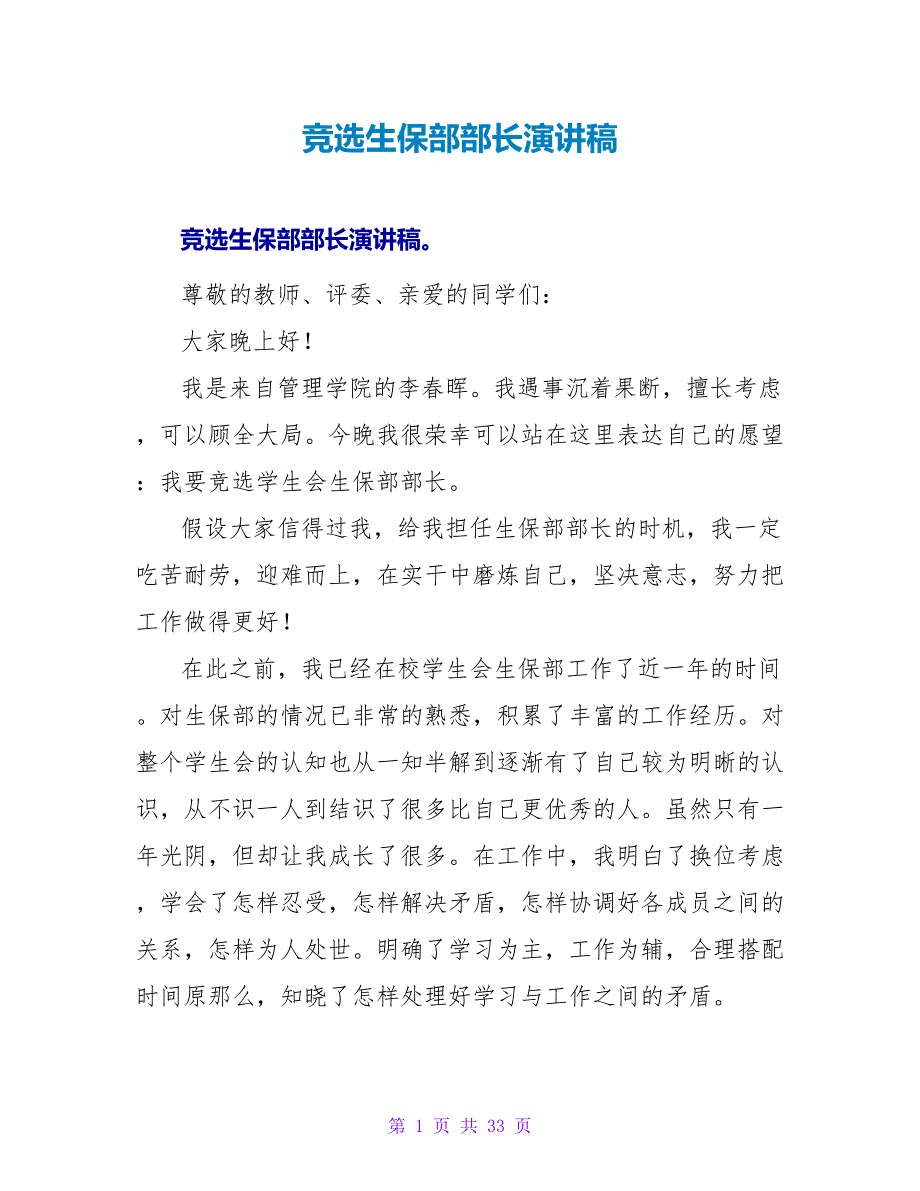 竞选生保部部长演讲稿_第1页