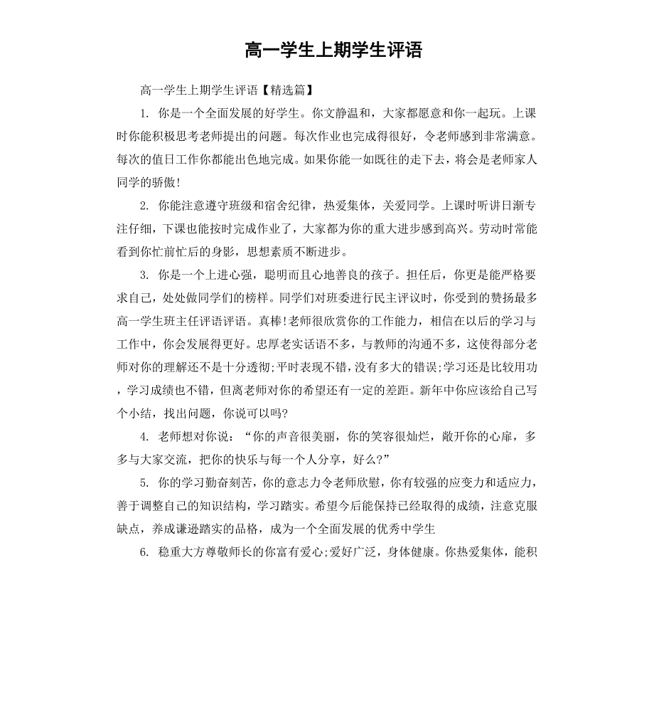 高一学生上期学生评语_第1页