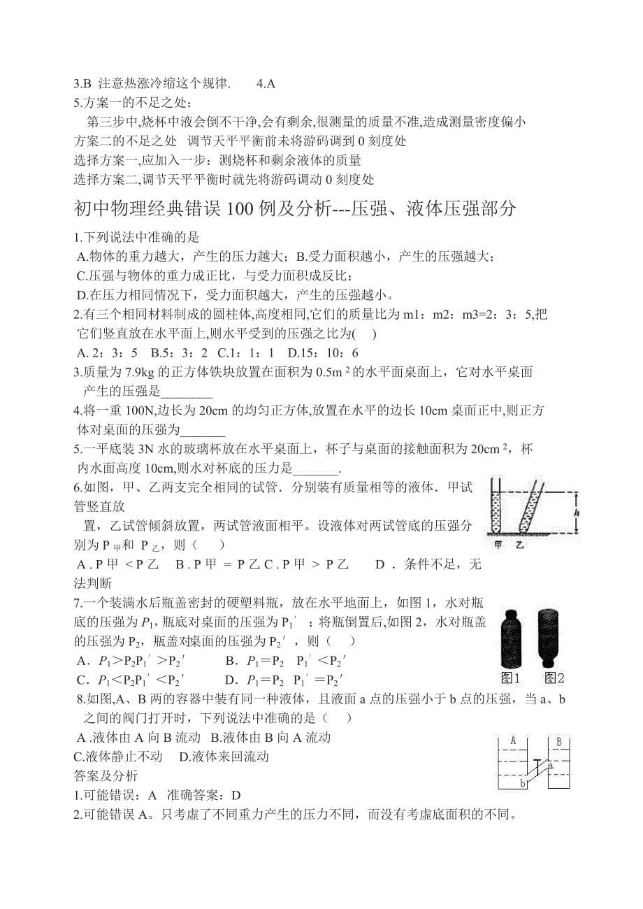 初中物理经典易错题100列2_第5页