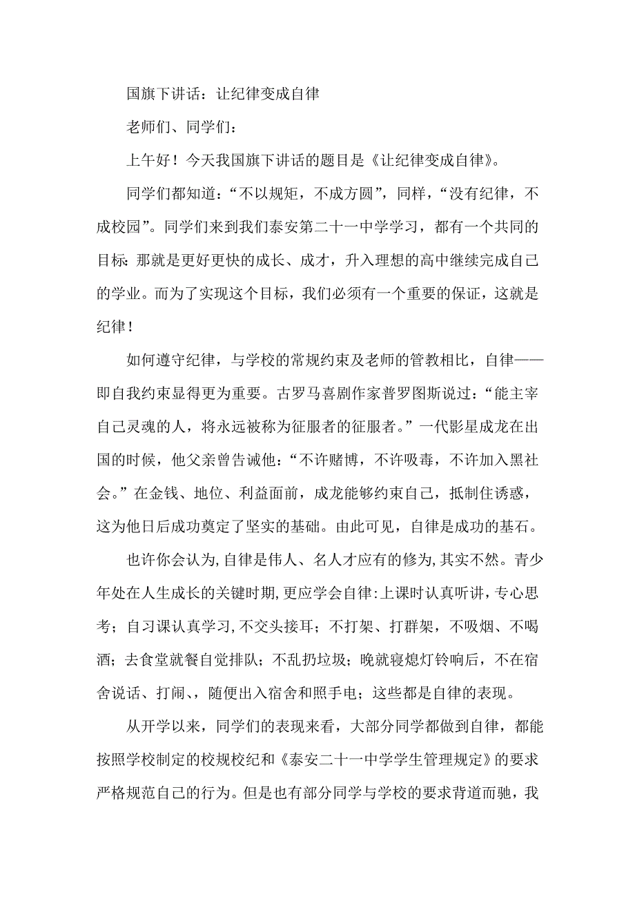 国旗下讲话：让纪律变成自律_第1页