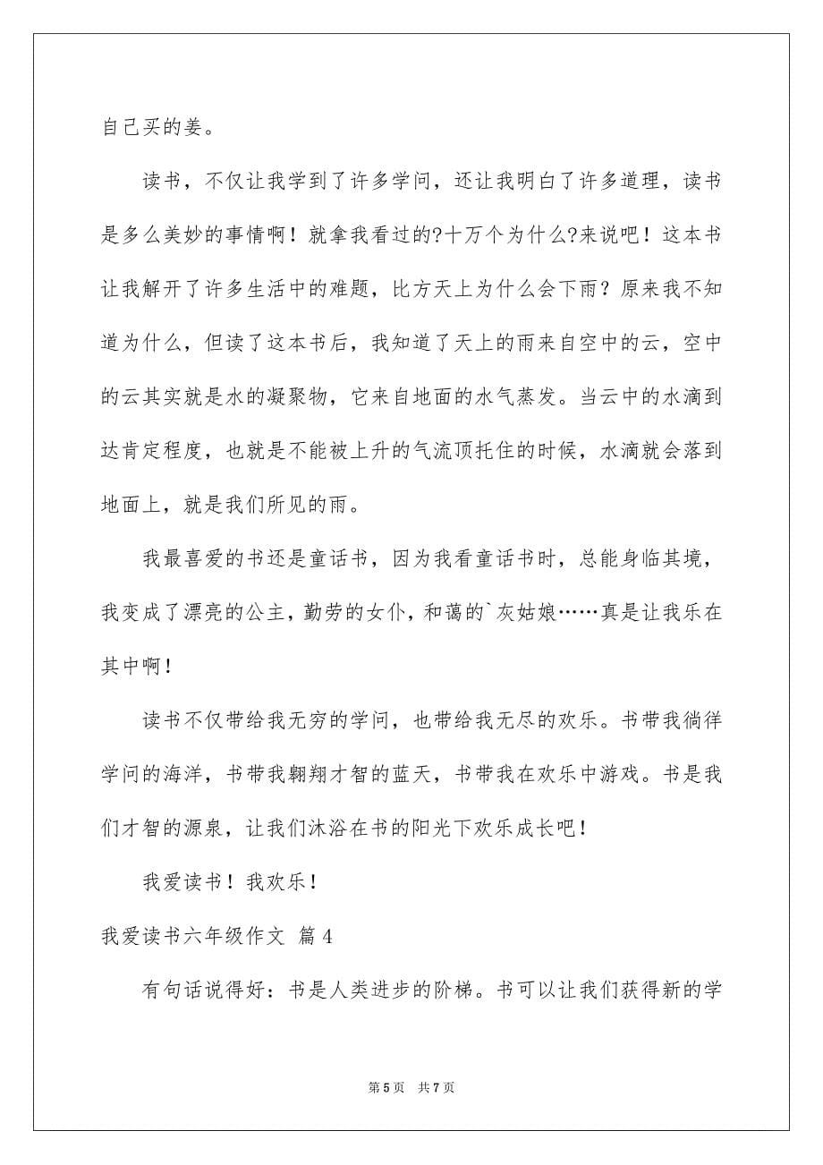 2023年我爱读书六年级作文4范文.docx_第5页