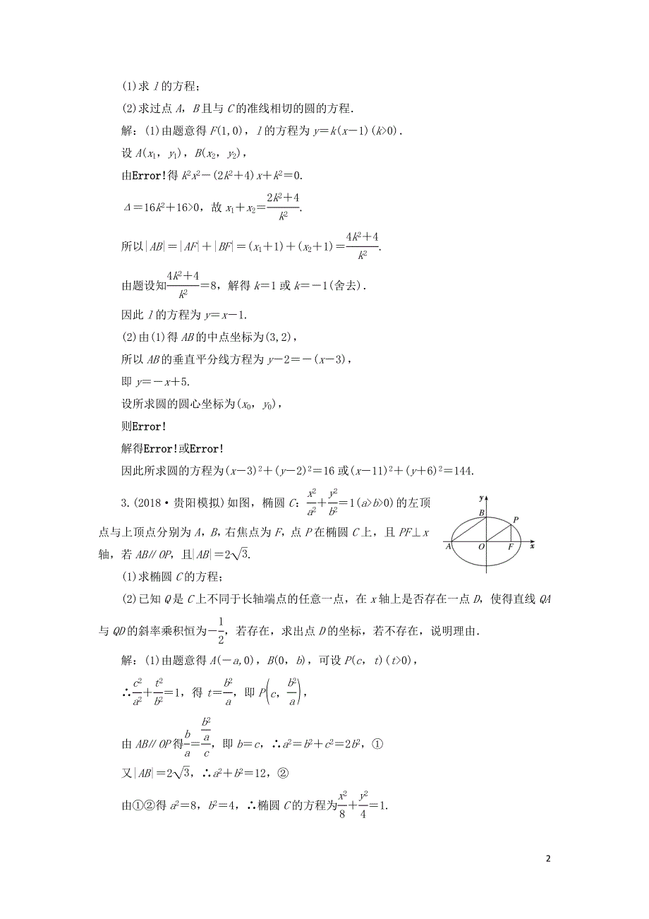 2019高考数学二轮复习 课时跟踪检测（十九）圆锥曲线中的定点、定值、存在性问题（大题练）理_第2页