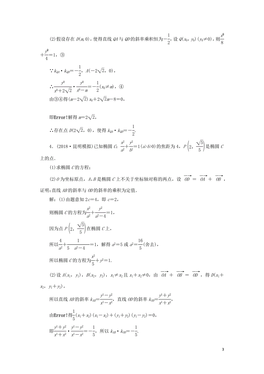 2019高考数学二轮复习 课时跟踪检测（十九）圆锥曲线中的定点、定值、存在性问题（大题练）理_第3页