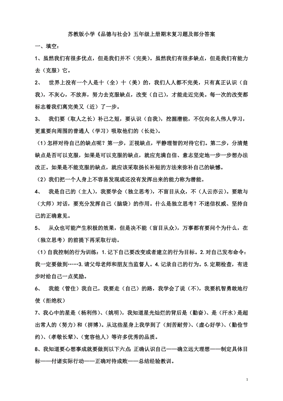 苏教版五年级上册品德与社会复习资料.doc_第1页