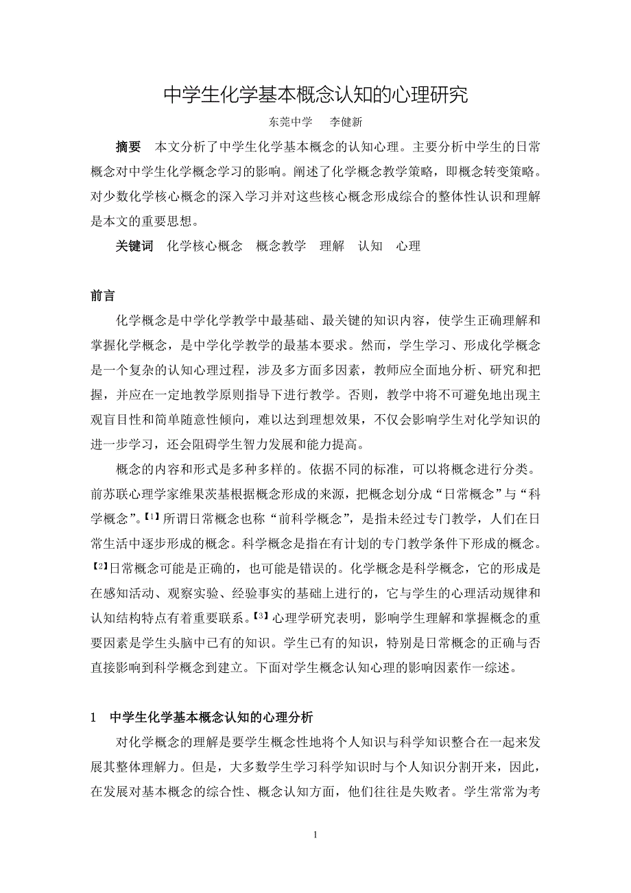 中学生化学基本概念认知的心理研究.doc_第1页