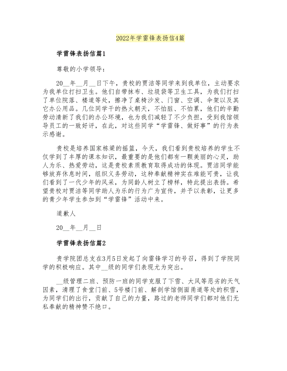 2022年学雷锋表扬信4篇_第1页