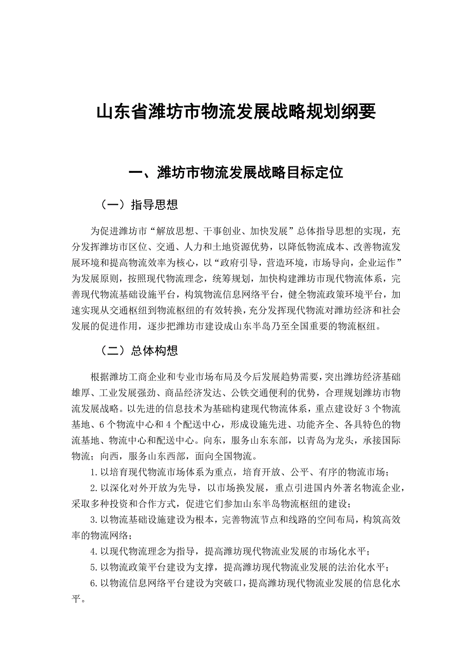 山东省潍坊市物流发展战略规划纲要_第1页