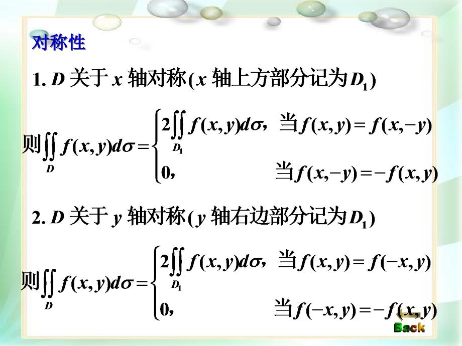 高等数学课件：第9章 重积分习题课_第3页