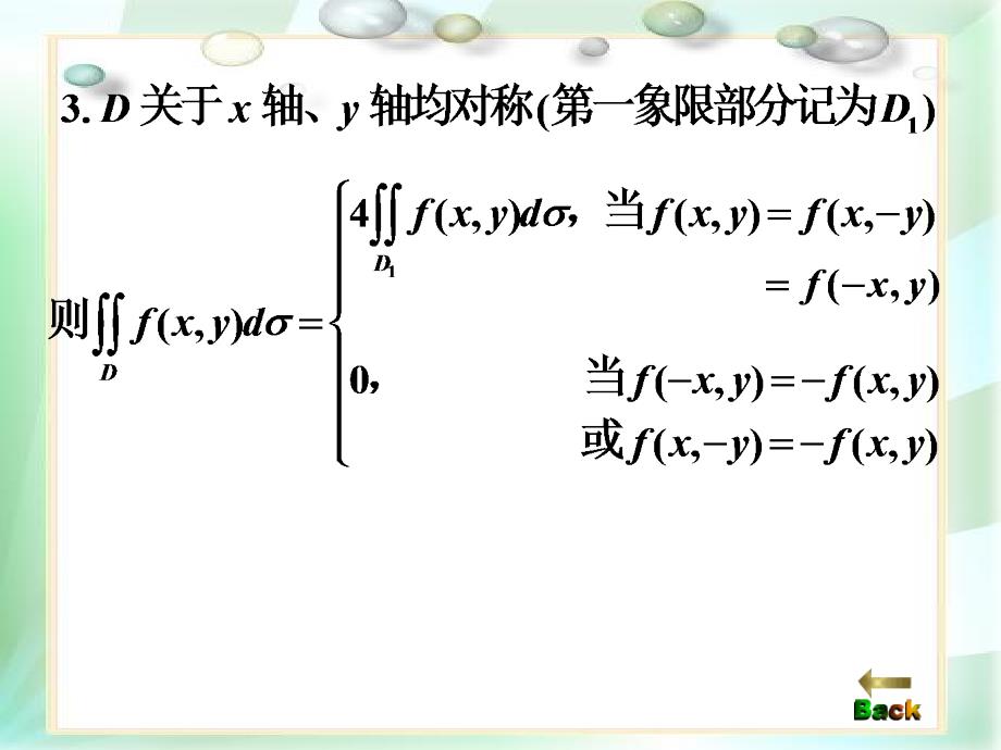 高等数学课件：第9章 重积分习题课_第4页