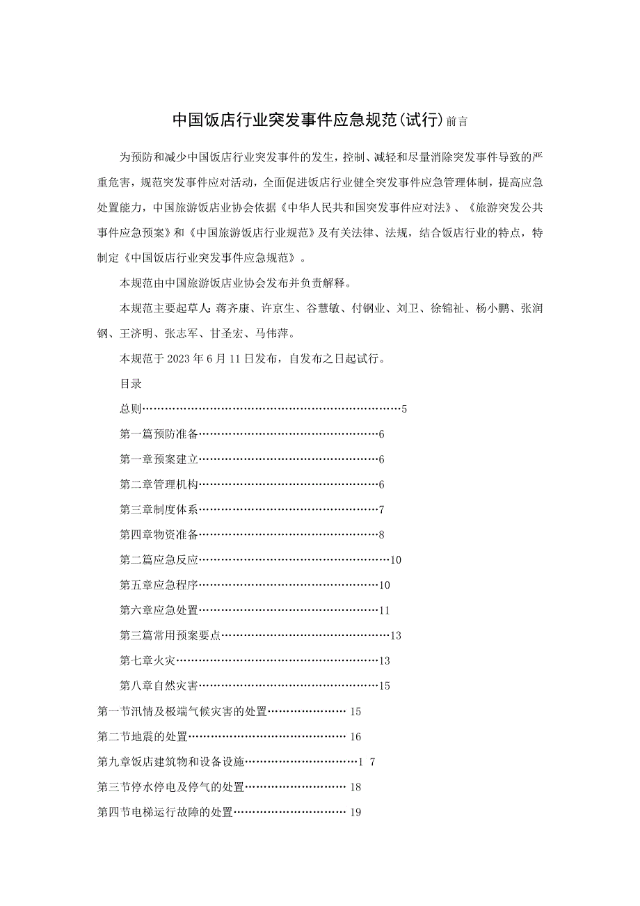 中国饭店行业突发事件应急规范试行_第1页