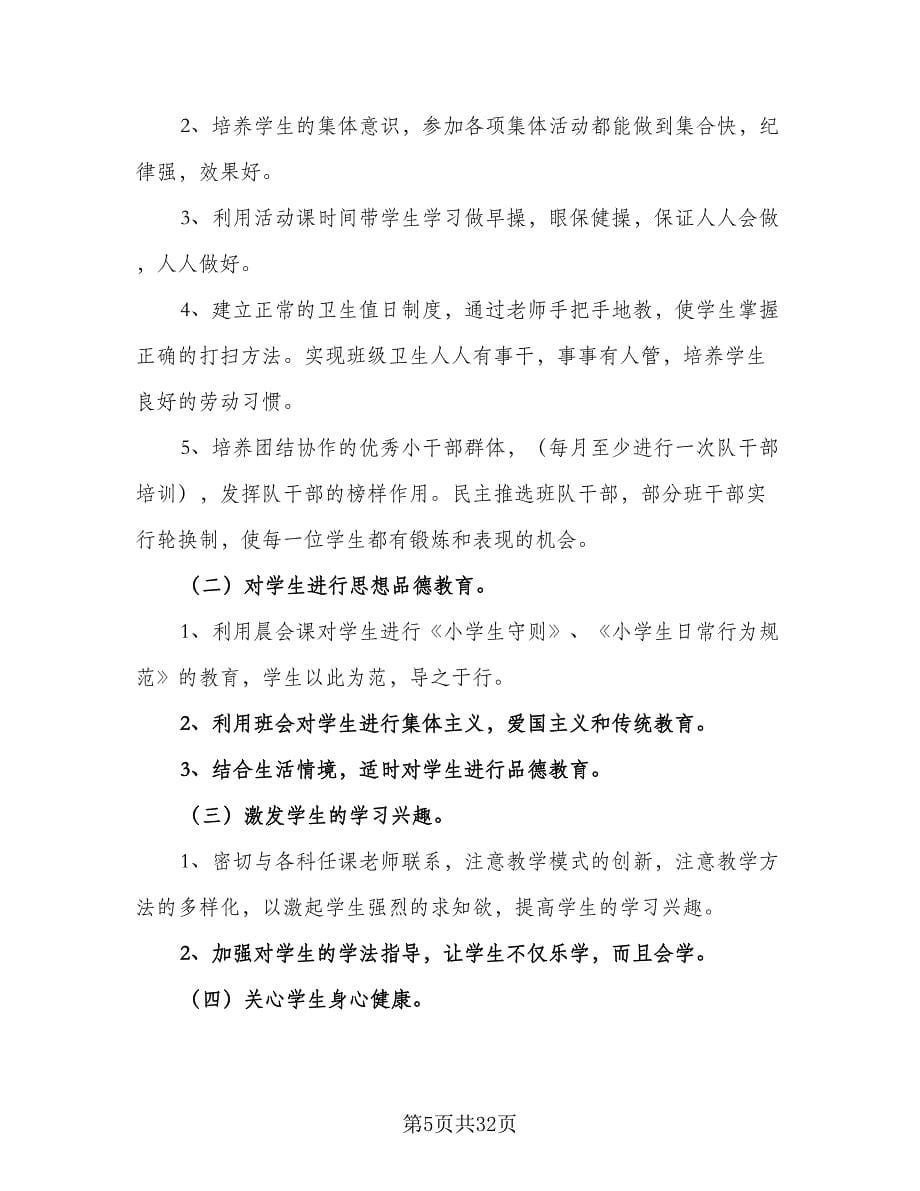 2023-2024学年度一年级班主任工作计划标准样本（九篇）_第5页