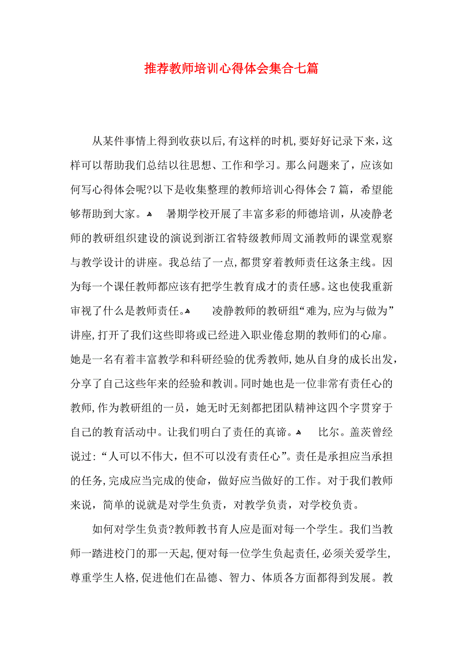 推荐教师培训心得体会集合七篇_第1页