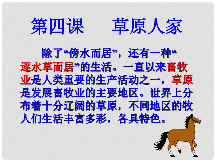 七年级历史与社会上册 第三单元第四课第一框 逐水草而居课件 人教版_第1页