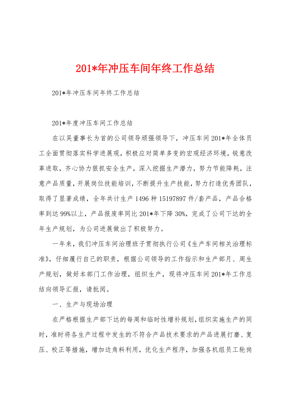 2023年冲压车间年终工作总结.docx_第1页