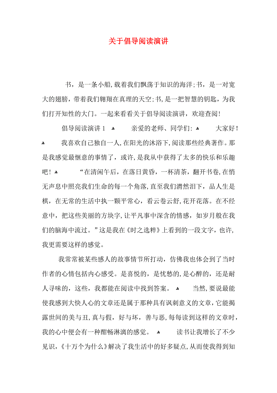 关于倡导阅读演讲_第1页