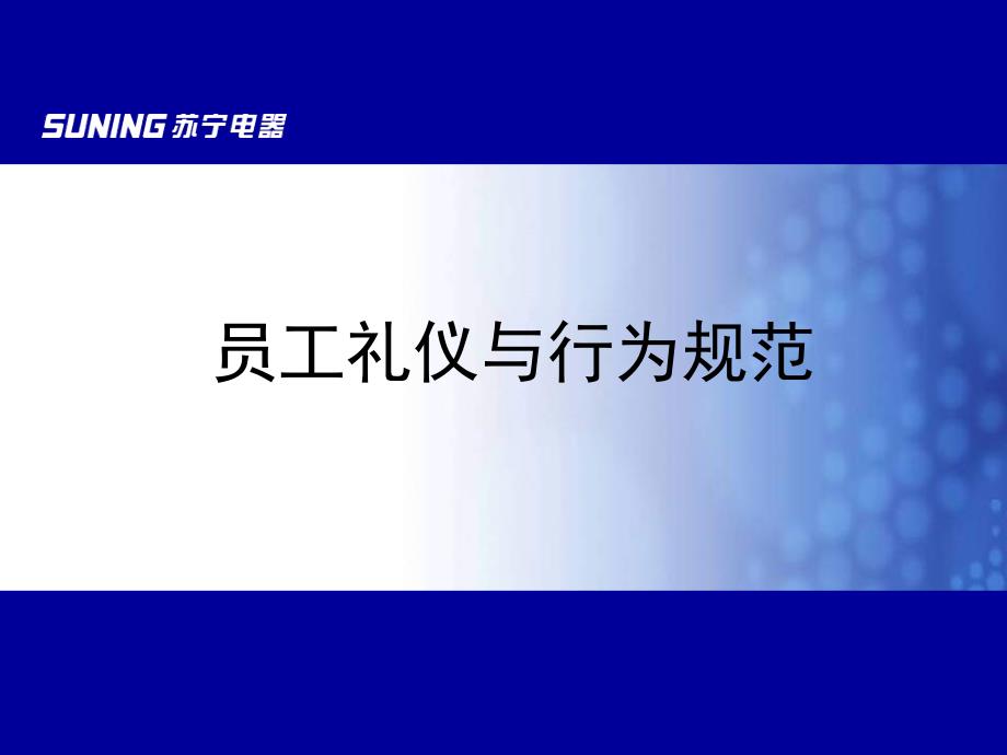 大公司员工礼仪与行为规范ppt课件_第1页