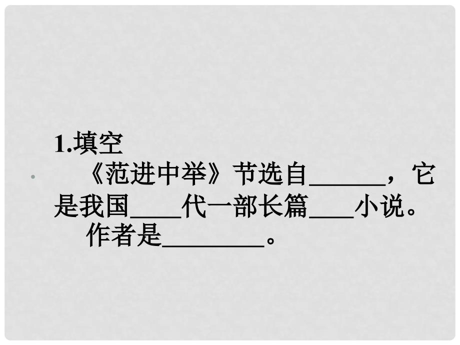 广东省珠海市九年级语文上册 范进中举课件 新人教版_第3页