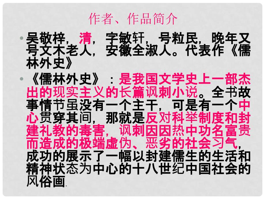 广东省珠海市九年级语文上册 范进中举课件 新人教版_第4页