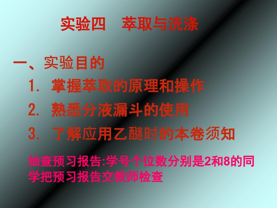 有机化学实验萃取与洗涤_第1页