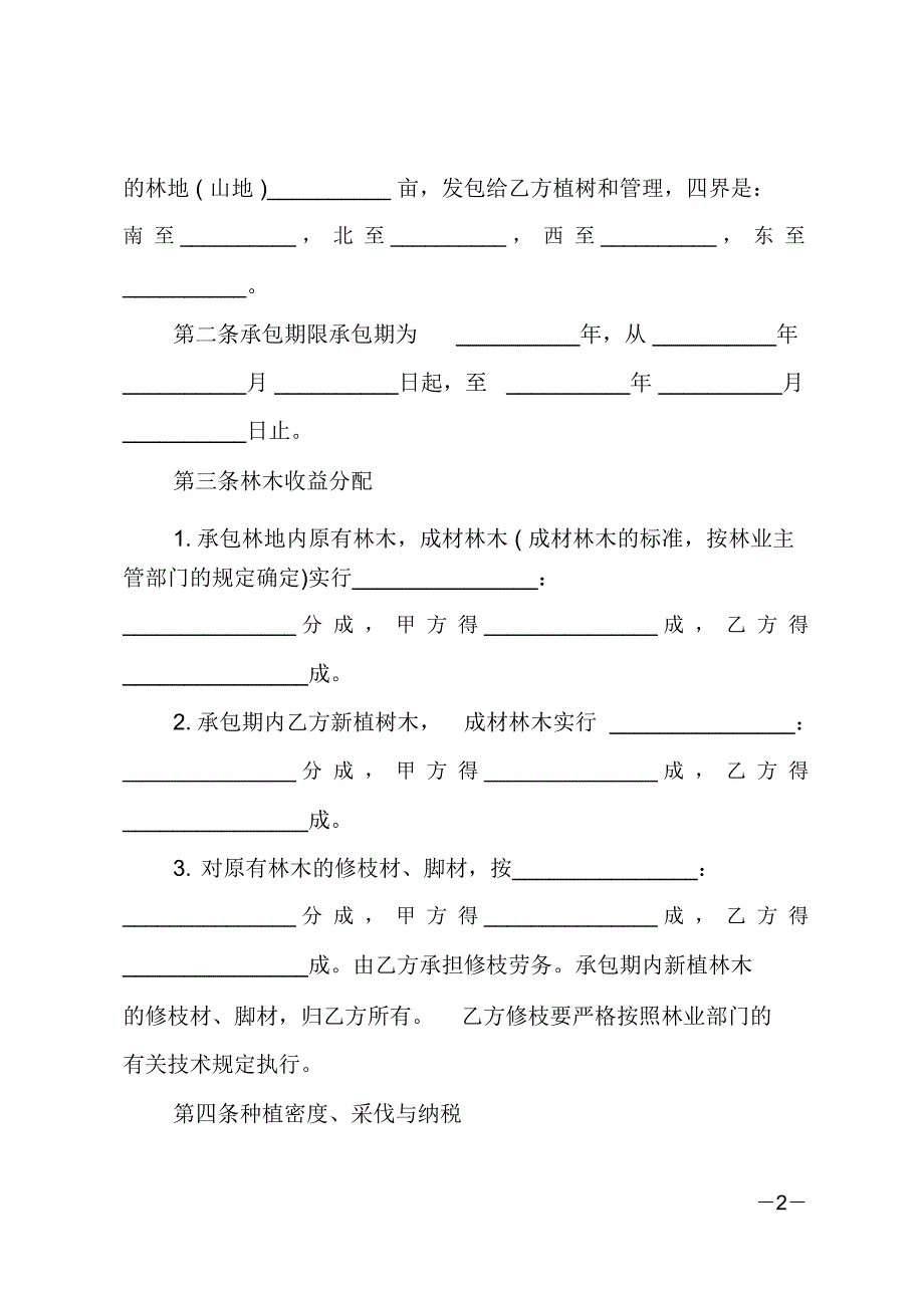 林业林地承包合同_第2页