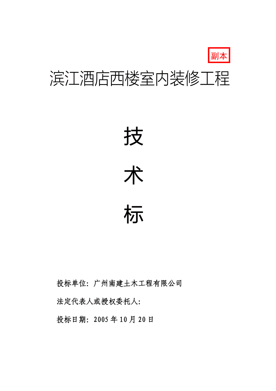 滨江酒店楼室内装修工程技术标_第1页