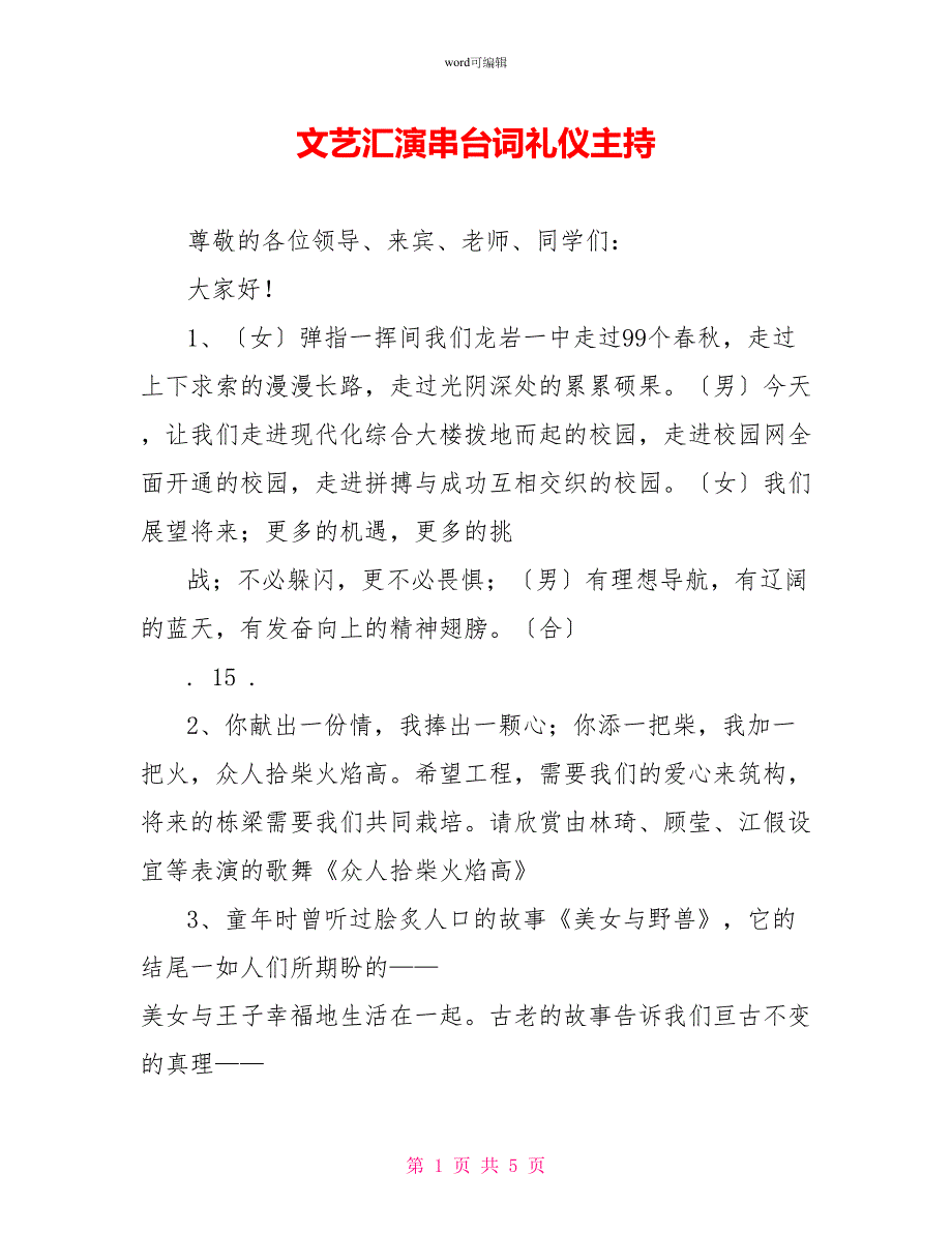 文艺汇演串台词礼仪主持_第1页