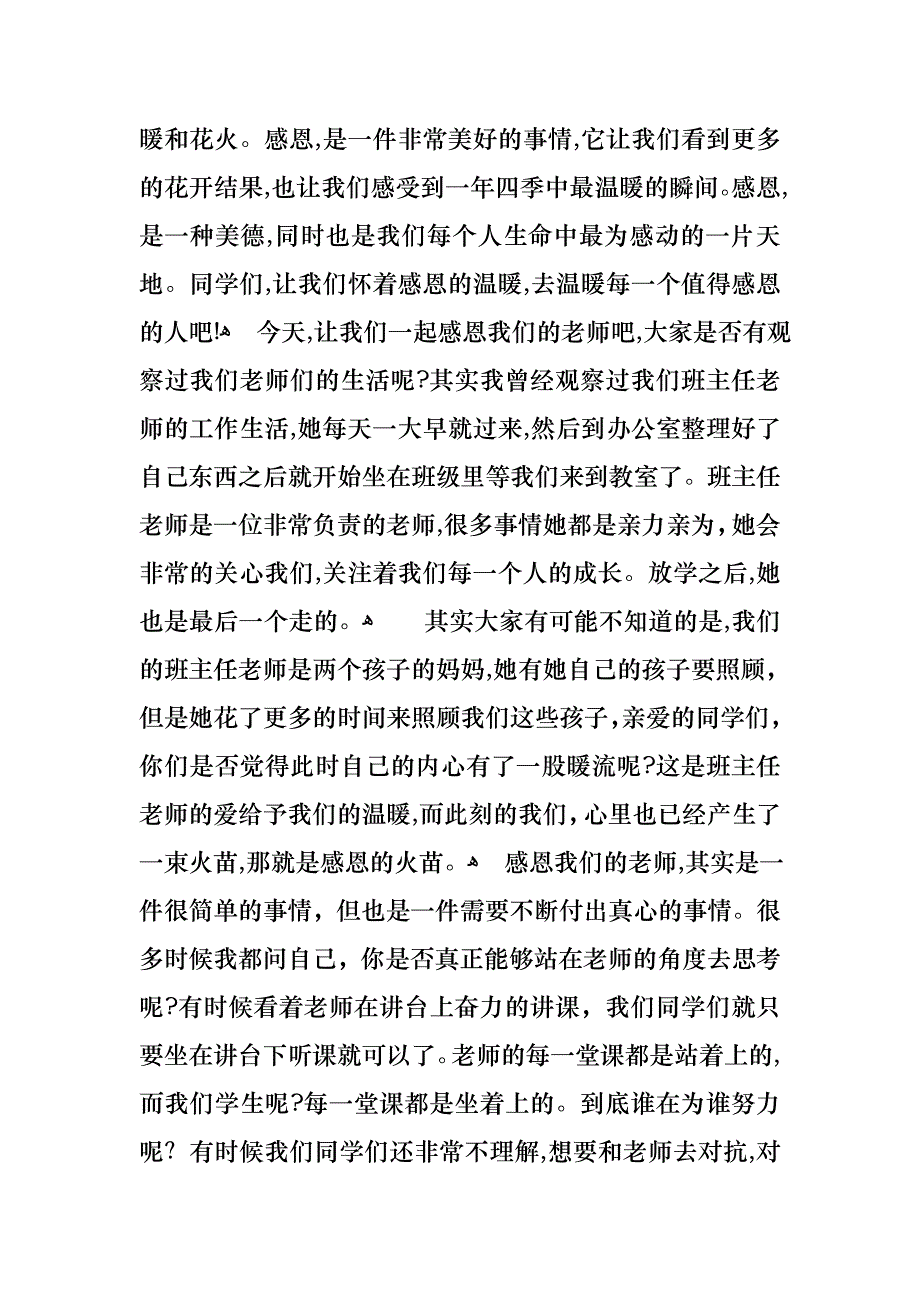 以感恩老师的小学生演讲稿范文合集十篇_第2页