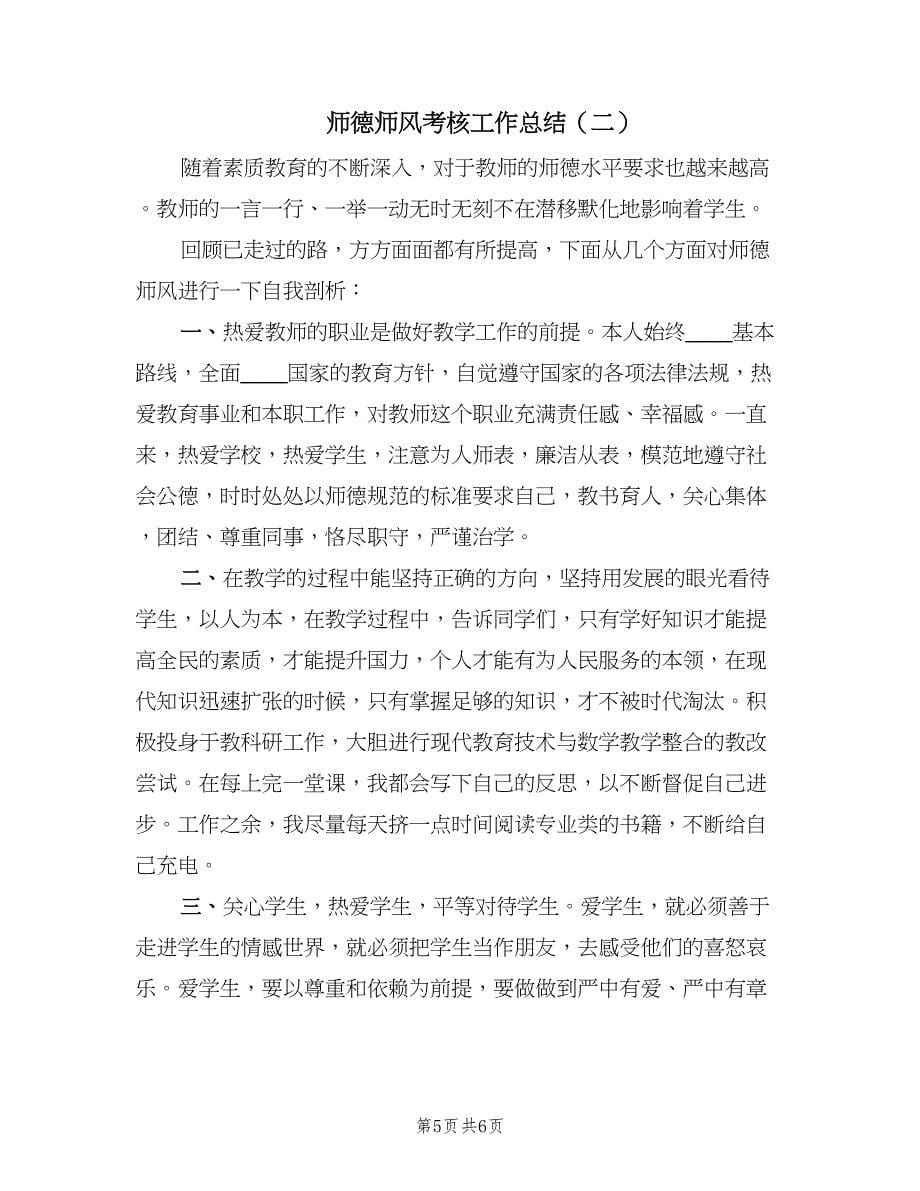 师德师风考核工作总结（二篇）.doc_第5页