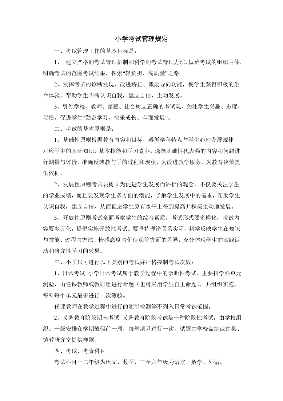 考试管理制度小学考试管理规定_第1页