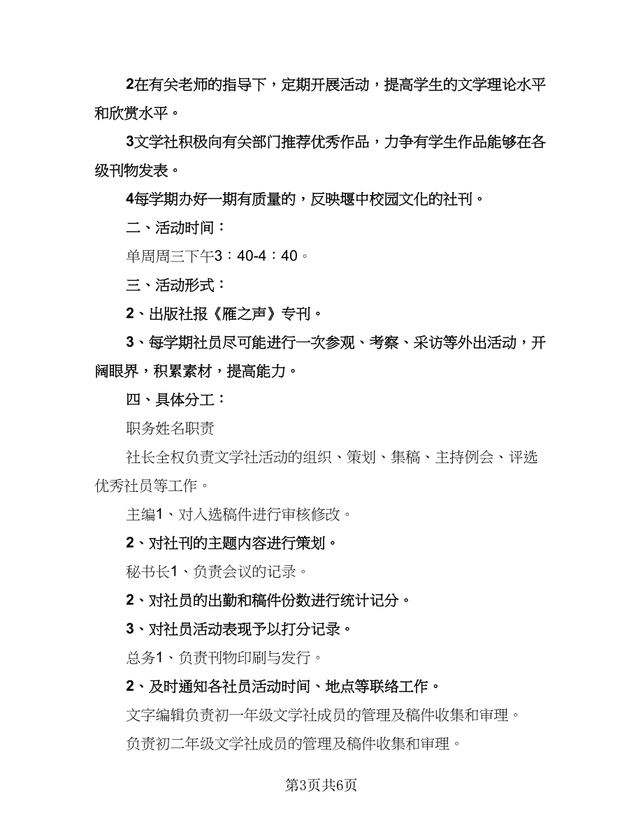 学校文学社最新的工作计划（三篇）.doc_第3页