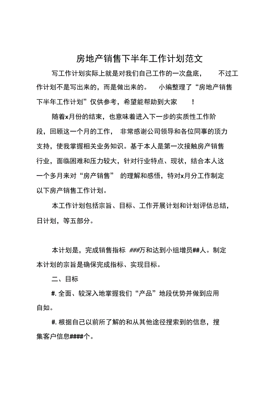 房地产销售下半年工作计划范文_第1页