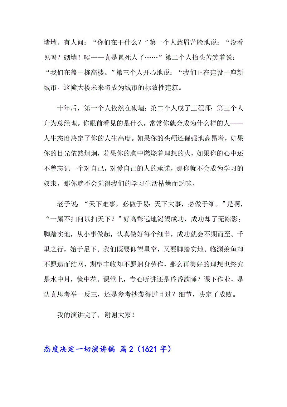 2023有关态度决定一切演讲稿合集10篇_第2页