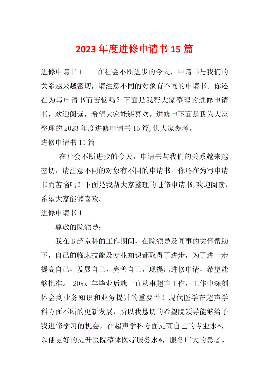 2023年度进修申请书15篇_第1页