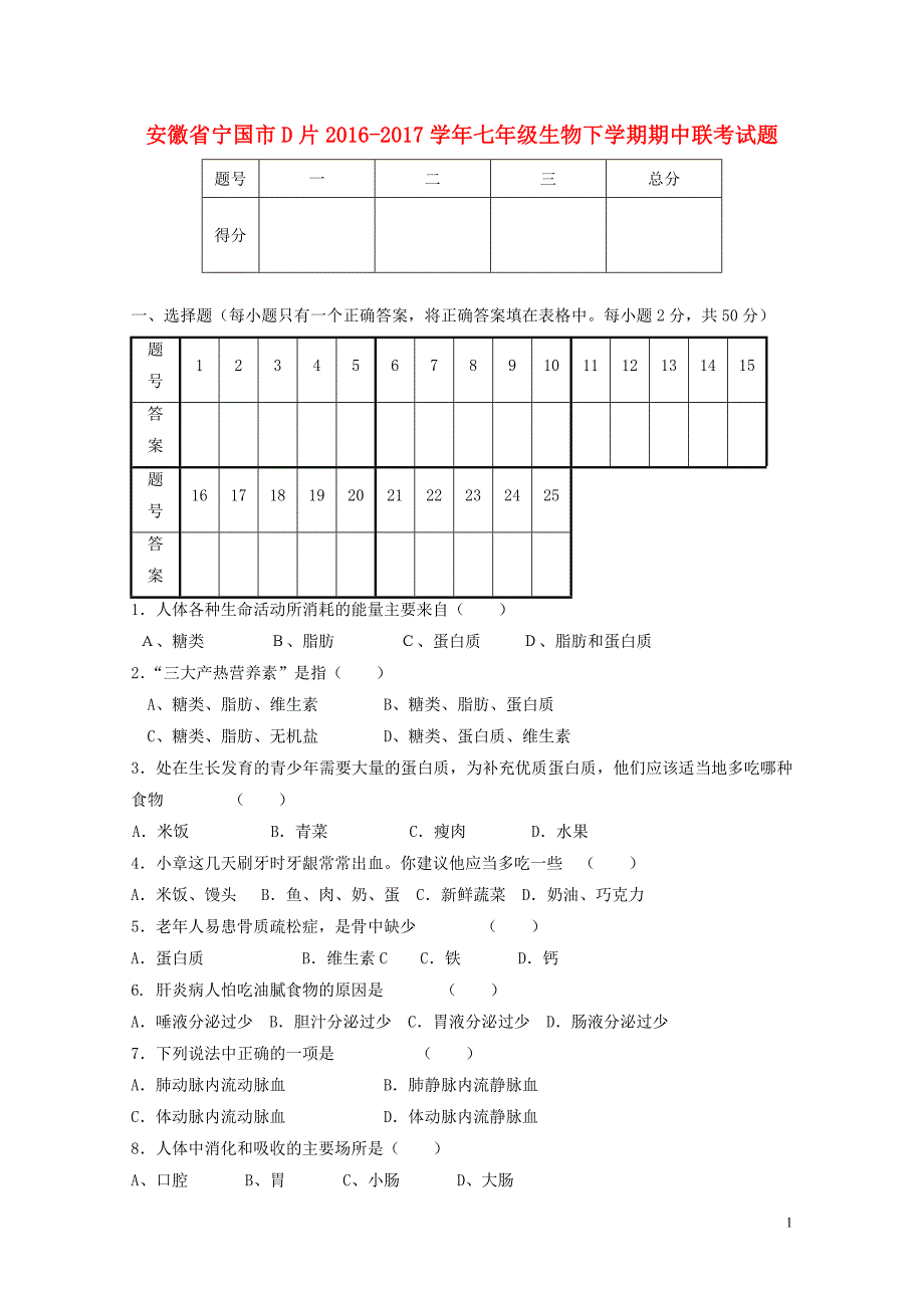 安徽省宁国市D片七年级生物下学期期中联考试题1031119_第1页