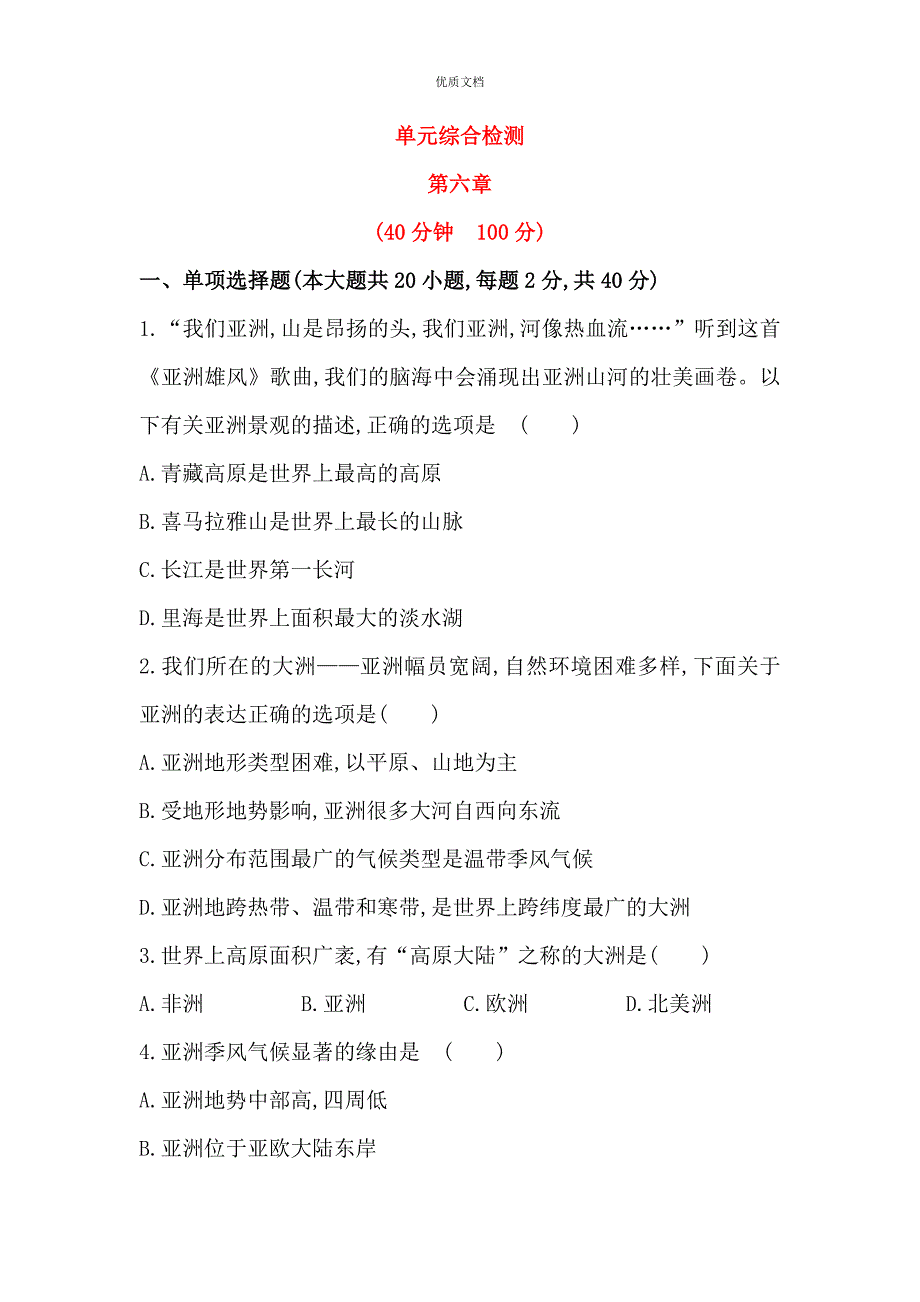 湘教版七年级地理下册第六章认识大洲单元检测(含答案)分解_第1页