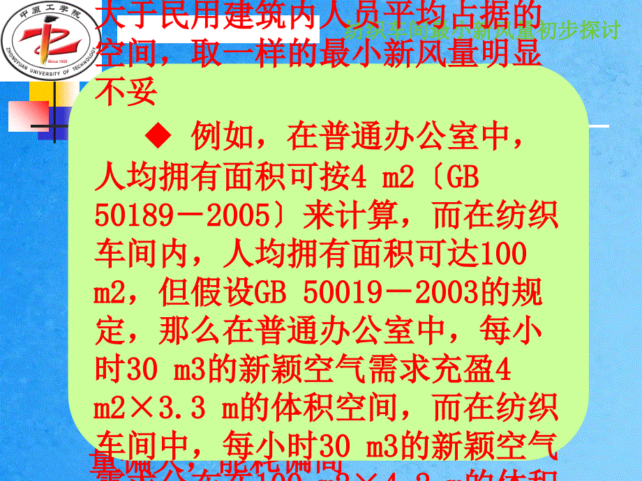 纺织车间最小新风量初步探讨ppt课件_第4页