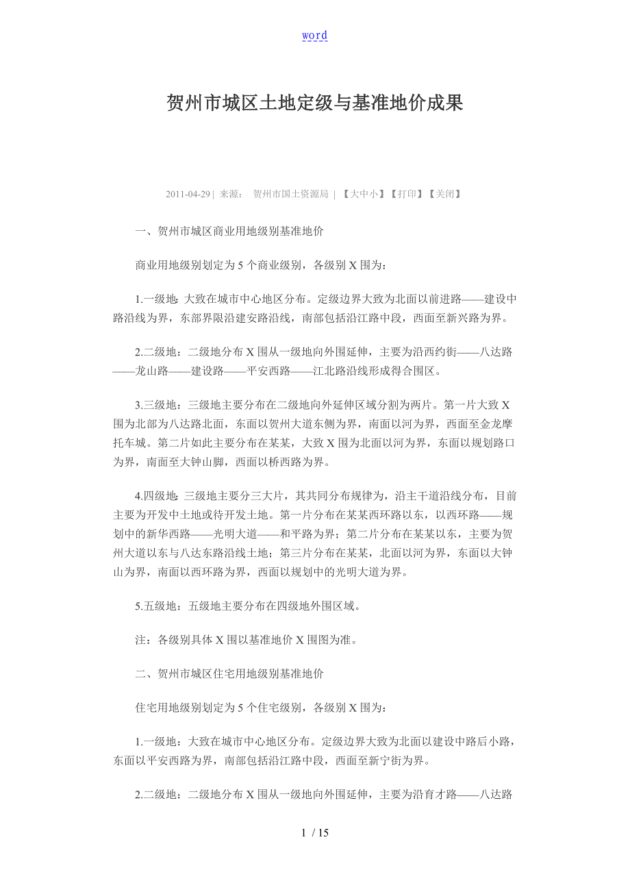 贺州市土地分级和基准地价成果_第1页