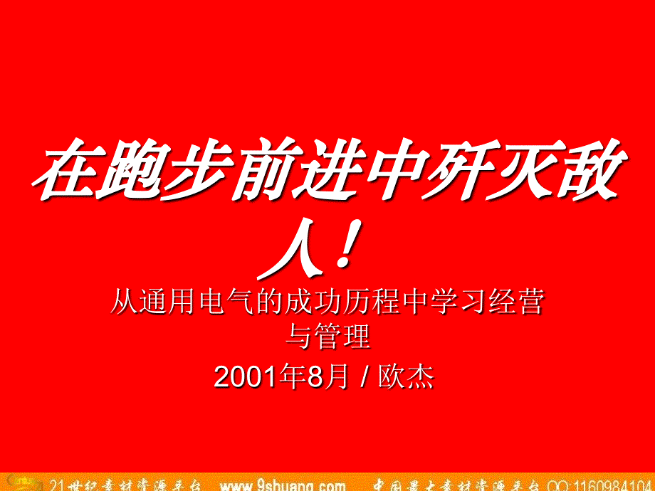 奥美从通用电气的成功历程中学习经营与管理049_第1页