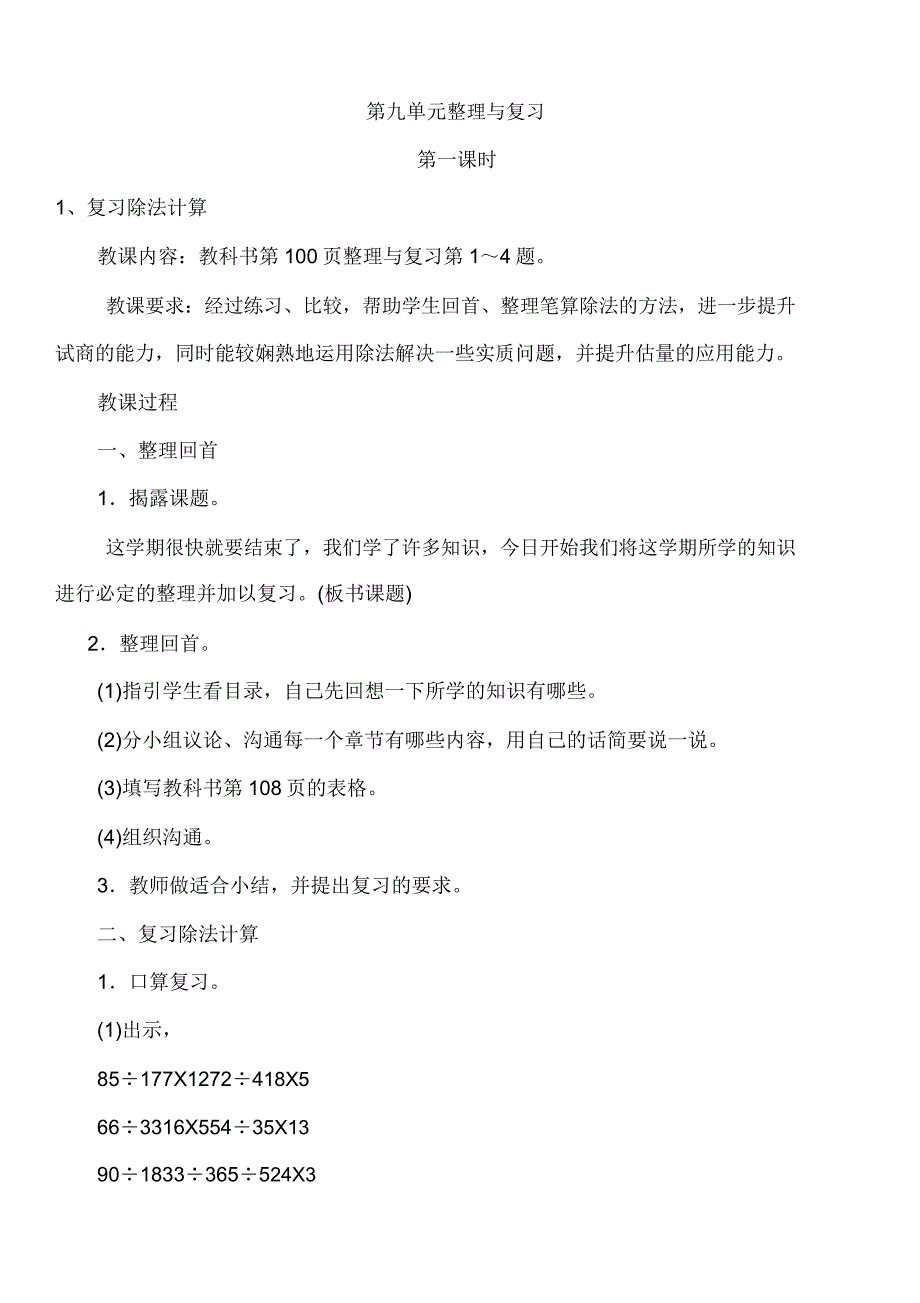 新版苏教版四年级数学上册《与复习》全单元教学设计.doc_第1页