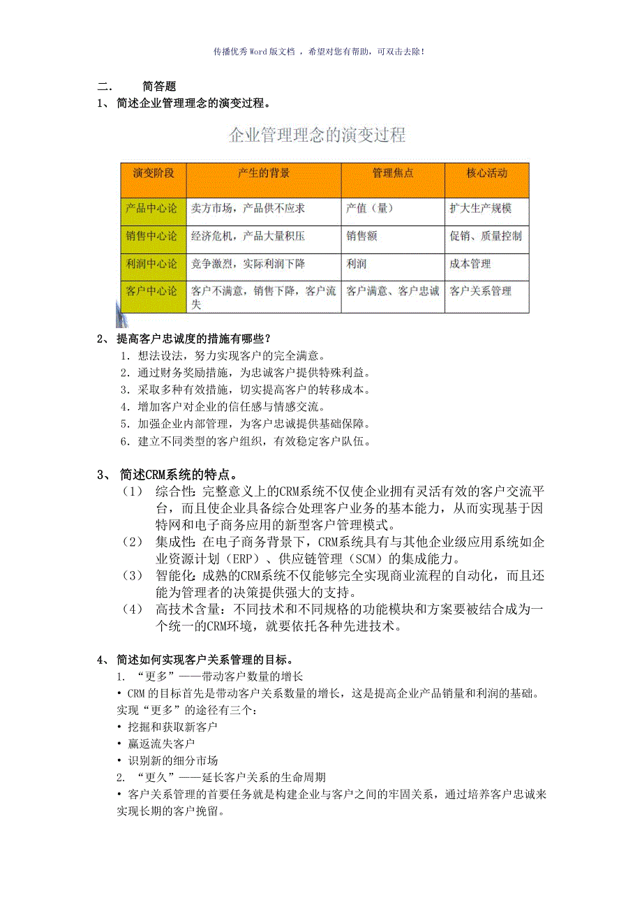 客户关系管理名词解释与简答Word版_第2页