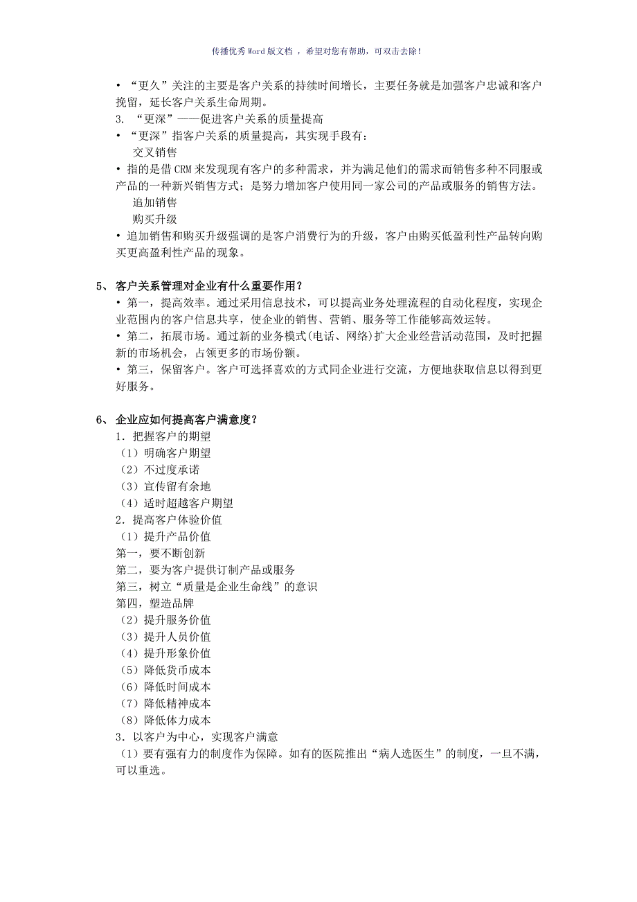 客户关系管理名词解释与简答Word版_第3页