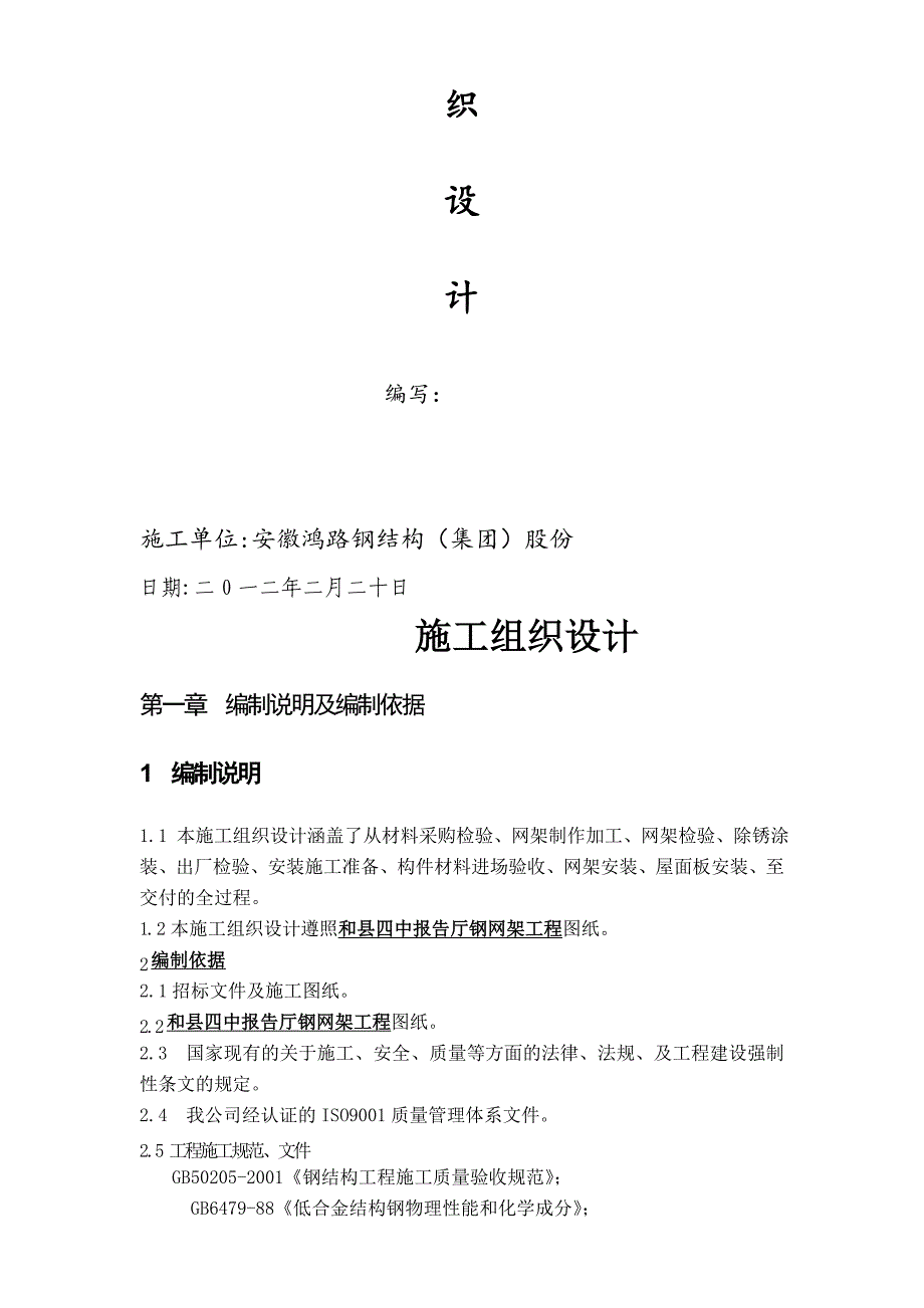 《铁建施工方案》word版_第2页