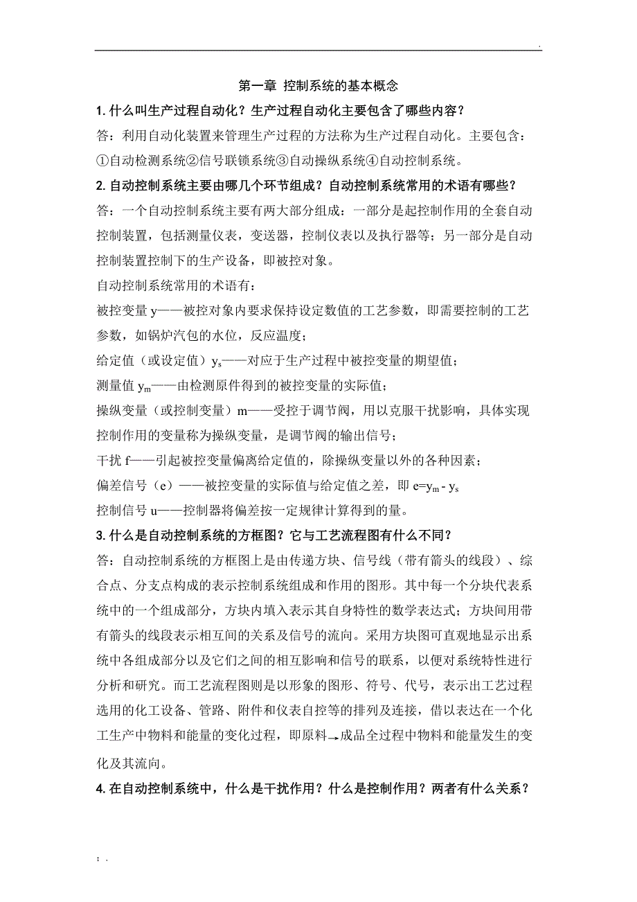 过程装备控制技术及应用习题及参考答案(修改)_第1页