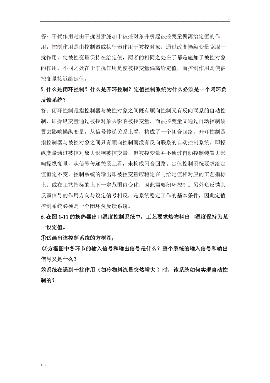 过程装备控制技术及应用习题及参考答案(修改)_第2页