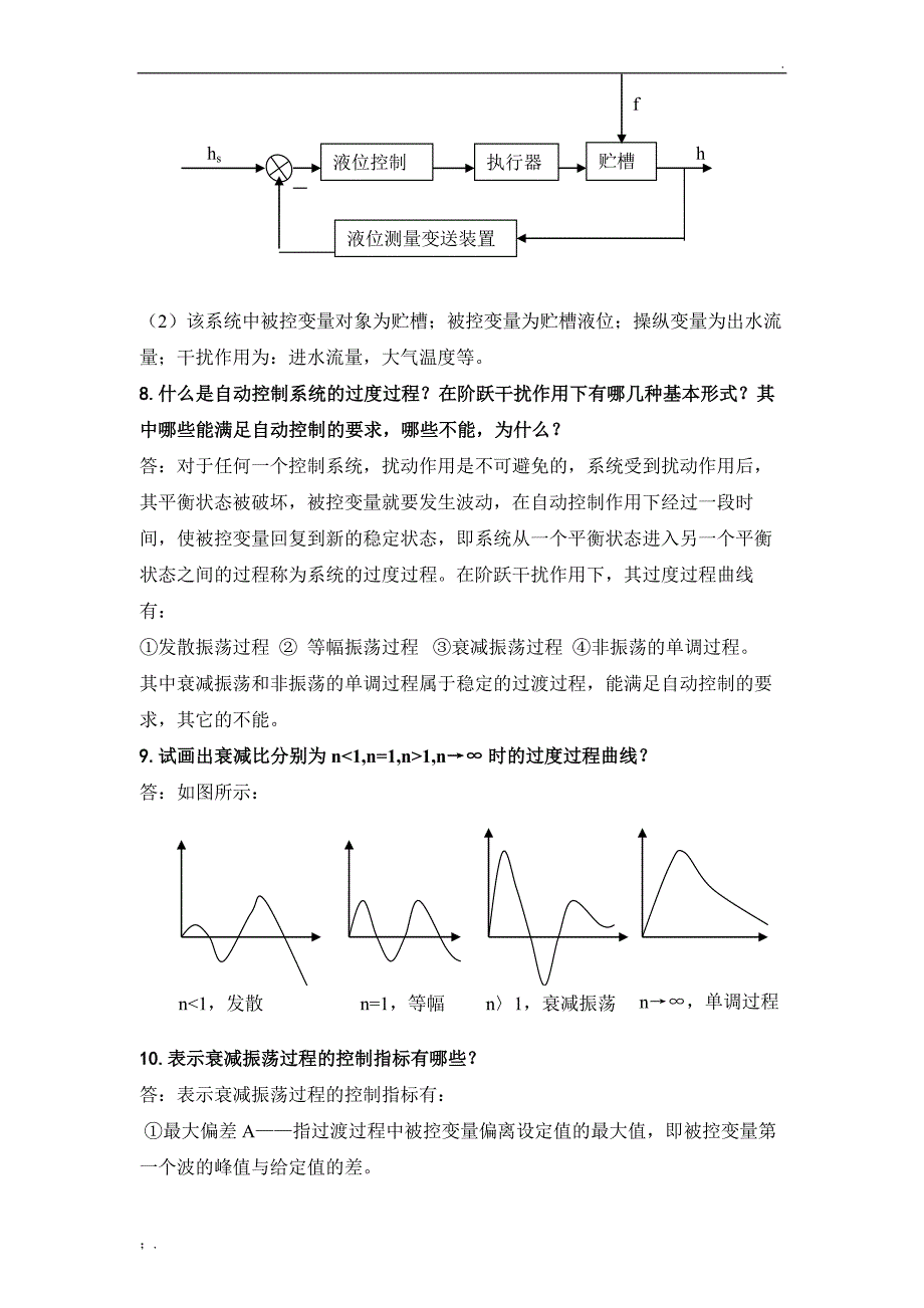 过程装备控制技术及应用习题及参考答案(修改)_第4页