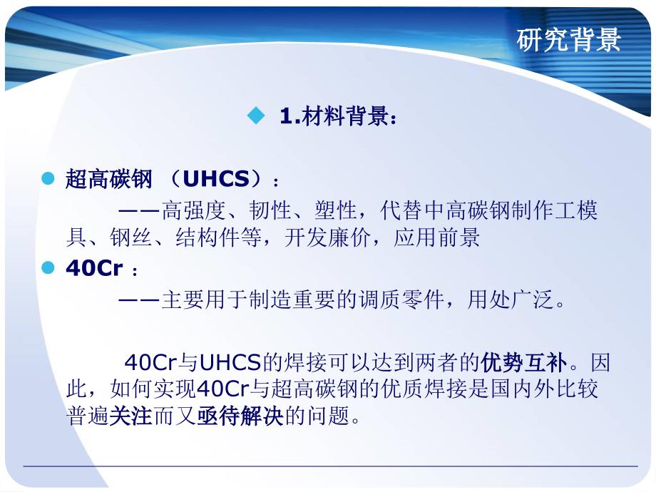 具有中间夹层的40CrUHCS超塑性固态焊接接头组织及性能课件_第3页